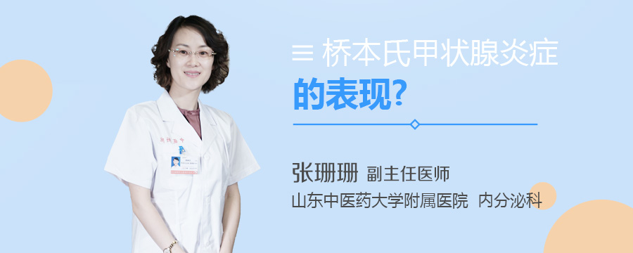 桥本氏甲状腺炎症的表现