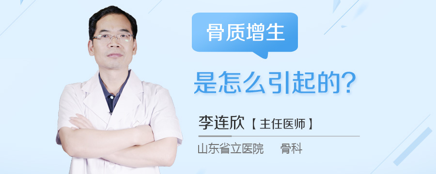 骨质增生是怎么引起的