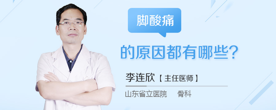 脚酸痛的原因都有哪些