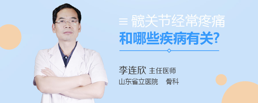 髋关节经常疼痛和哪些疾病有关