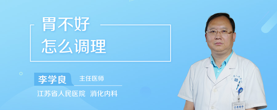 胃不好怎么调理