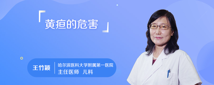 黄疸的危害