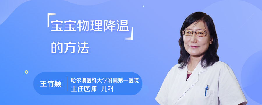 宝宝物理降温的方法