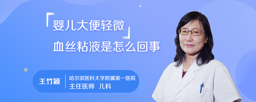 婴儿大便轻微血丝粘液是怎么回事