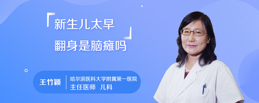 新生儿太早翻身是脑瘫吗