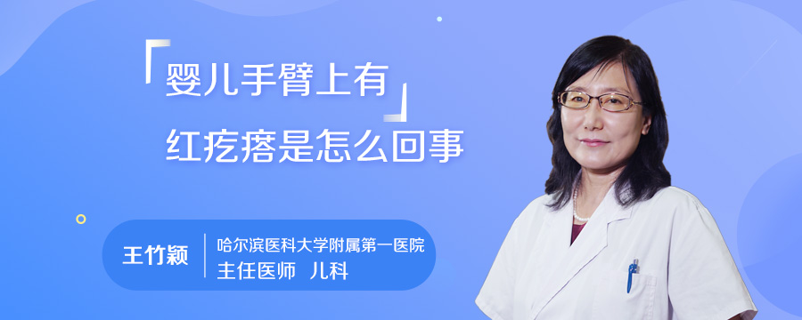 婴儿手臂上有红疙瘩是怎么回事