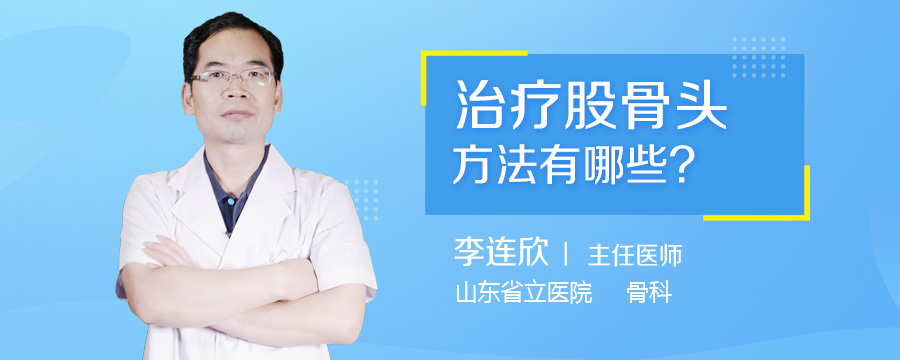 治疗股骨头方法有哪些
