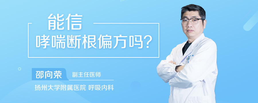 能信哮喘断根偏方吗
