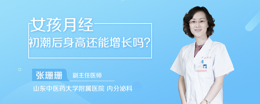 女孩月经初潮后身高还能增长吗