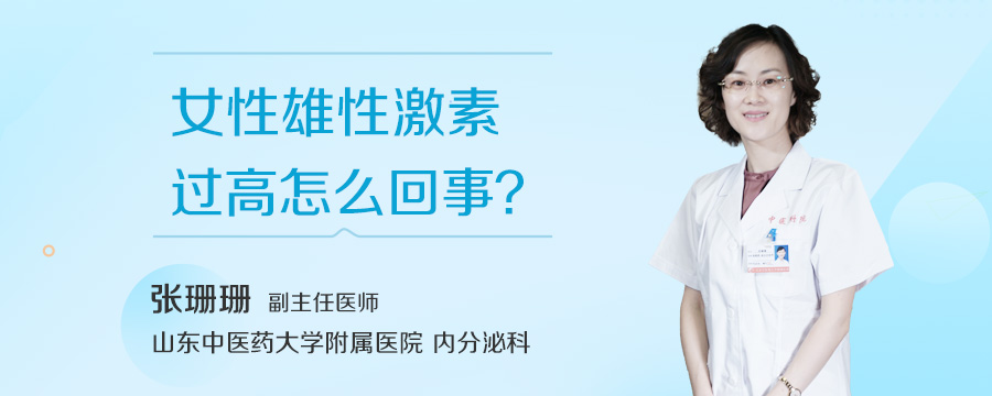 女性雄性激素过高怎么回事