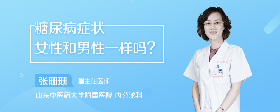 糖尿病症状女性和男性一样吗