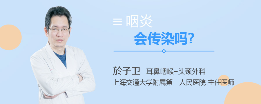咽炎会传染吗