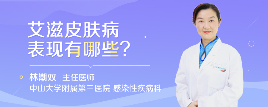 艾滋皮肤病表现有哪些