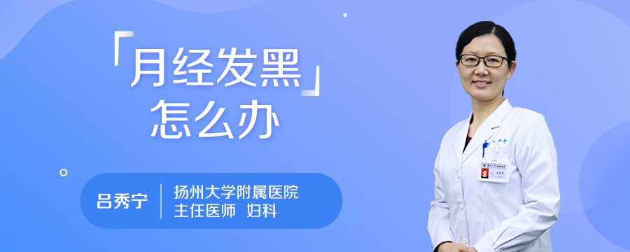 月经发黑怎么办