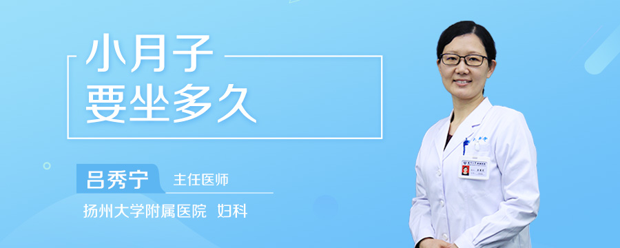 小月子要坐多久