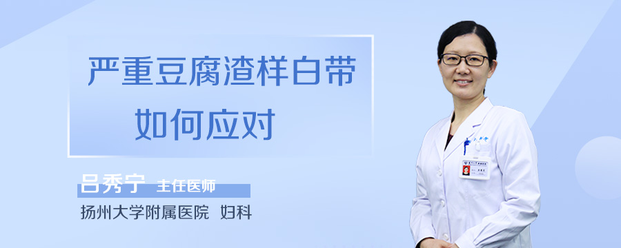 严重豆腐渣样白带如何应对