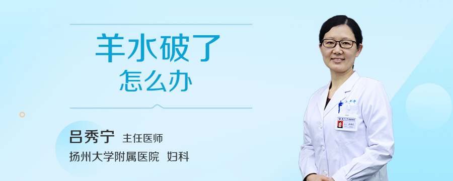 羊水破了怎么办