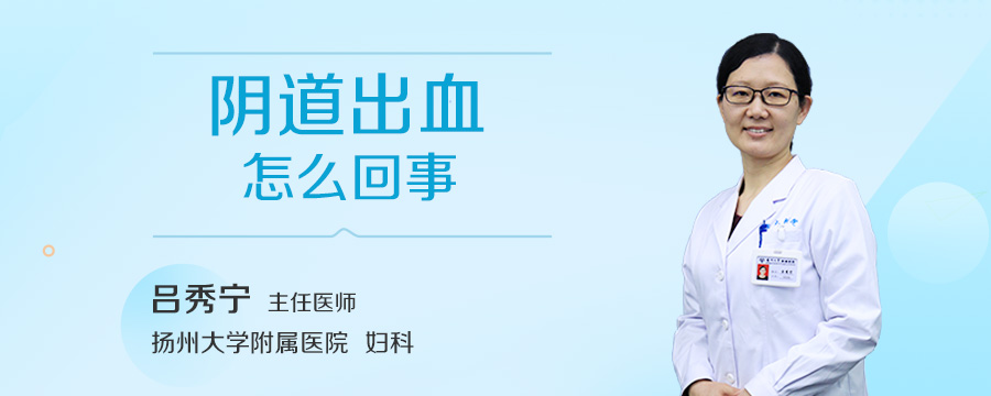 阴道出血是怎么回事