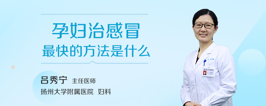 孕妇治感冒最快的方法是什么