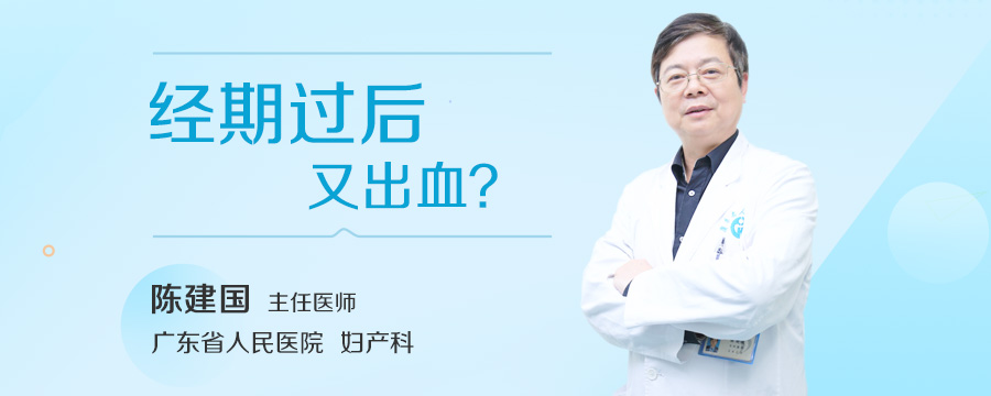 经期过后又出血