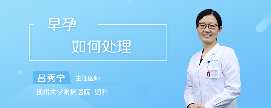 早孕如何处理