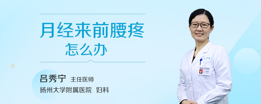月经来前腰疼怎么办