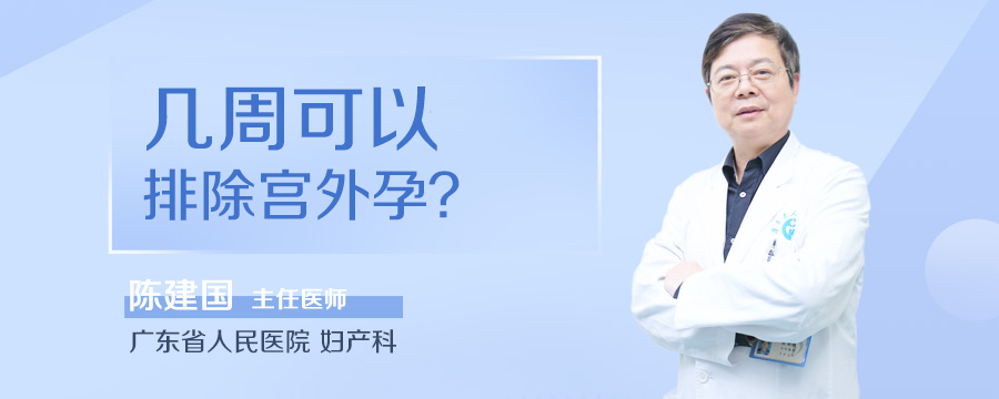 几周可以排除宫外孕