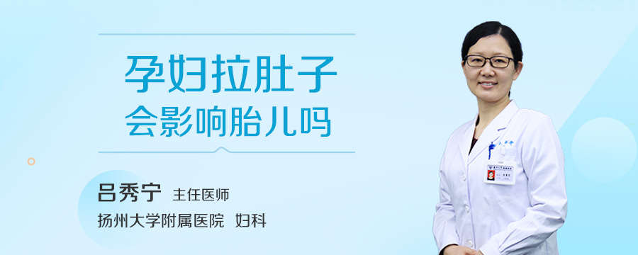 孕妇拉肚子会影响胎儿吗