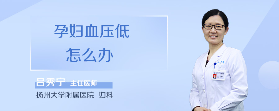 孕妇血压低怎么办