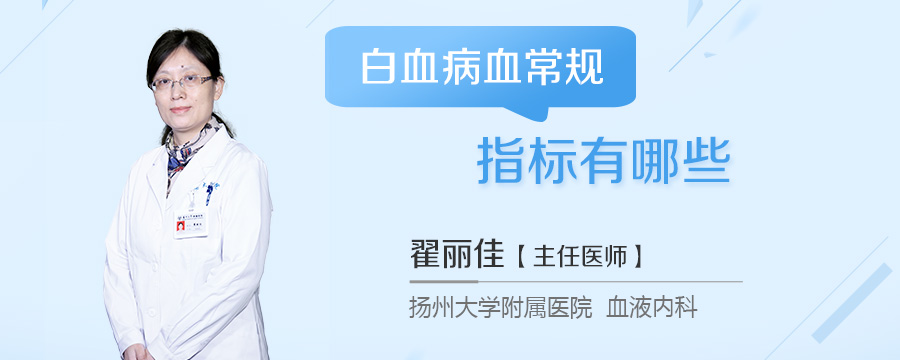 白血病血常规指标有哪些
