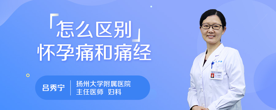 怎么区别怀孕痛和痛经