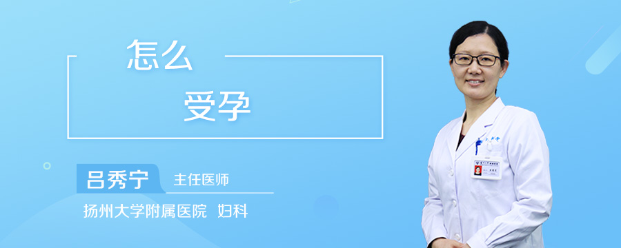 怎么受孕
