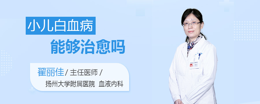 小儿白血病能够治愈吗