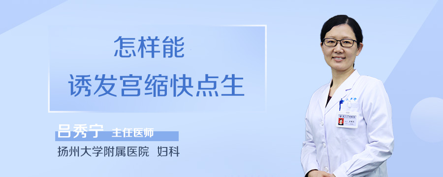 怎样能诱发宫缩快点生