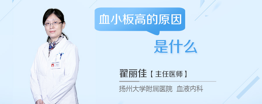 血小板高的原因是什么
