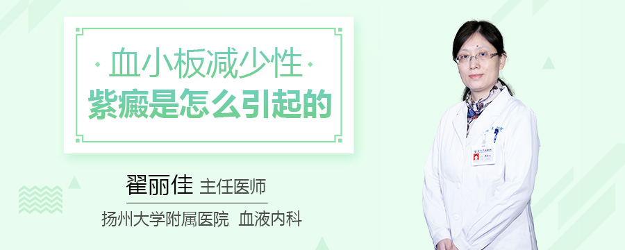 血小板减少性紫癜是怎么引起的