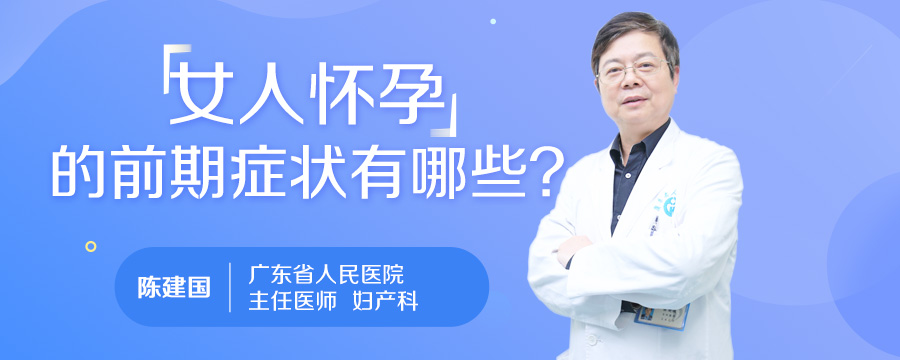 女人怀孕的前期症状有哪些