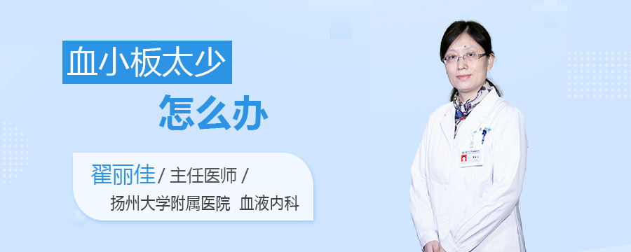 血小板太少怎么办