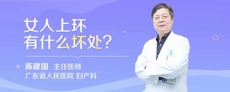 女人上环有什么坏处