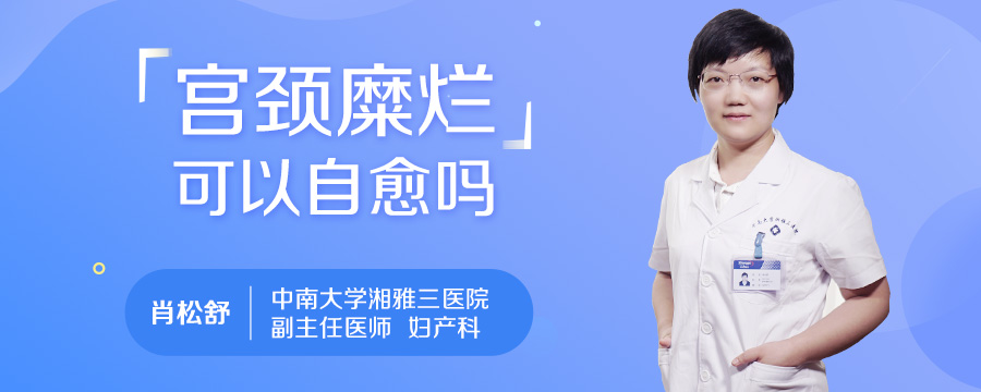 宫颈糜烂可以自愈吗