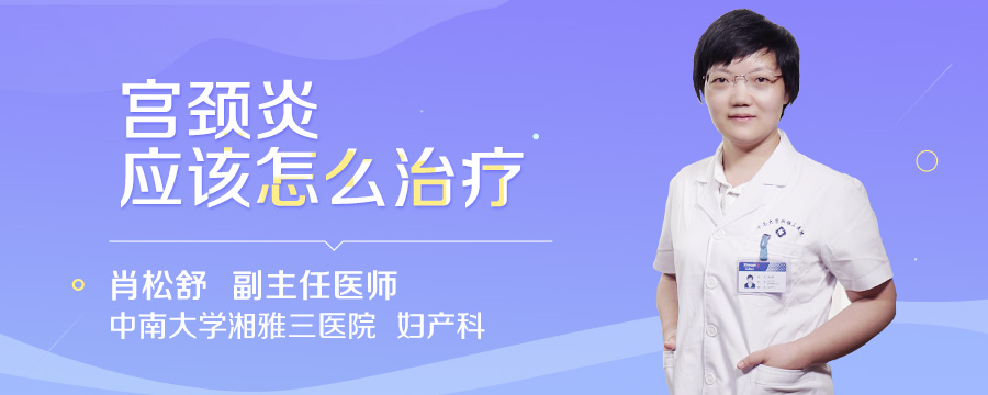 宫颈炎应该怎么治疗