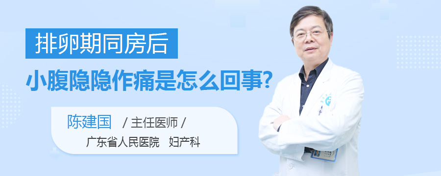排卵期同房后小腹隐隐作痛是怎么回事