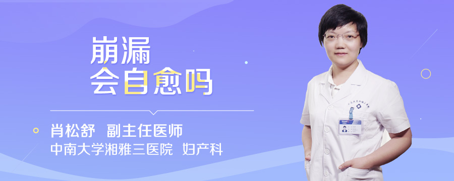 崩漏会自愈吗