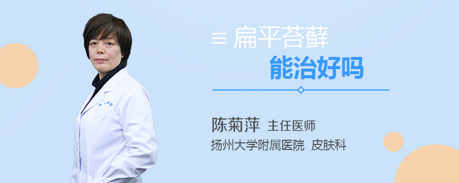 扁平苔藓能治好吗
