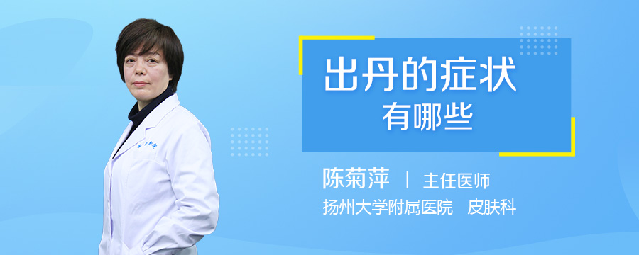 出丹的症状有哪些