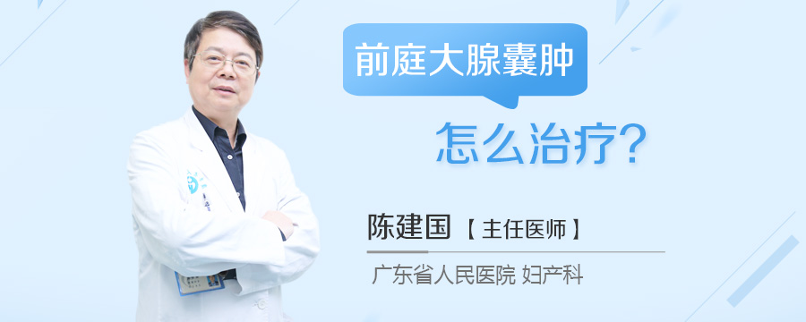 前庭大腺囊肿怎么治疗
