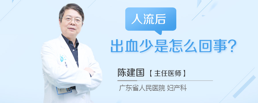 人流后出血少是怎么回事
