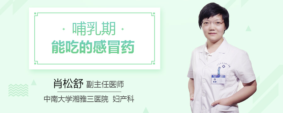 哺乳期能吃的感冒药