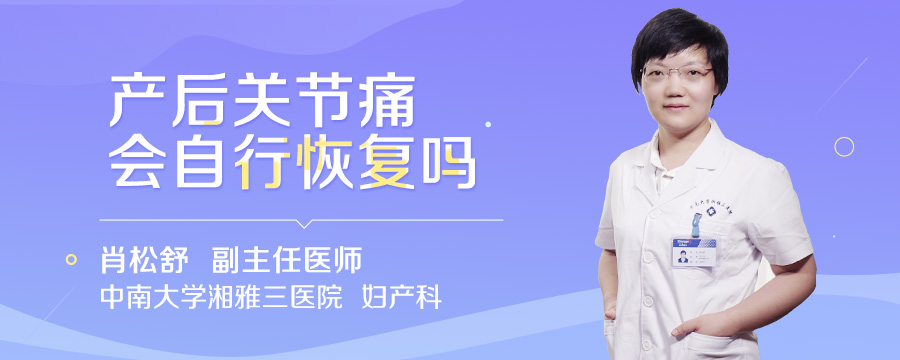 产后关节痛会自行恢复吗
