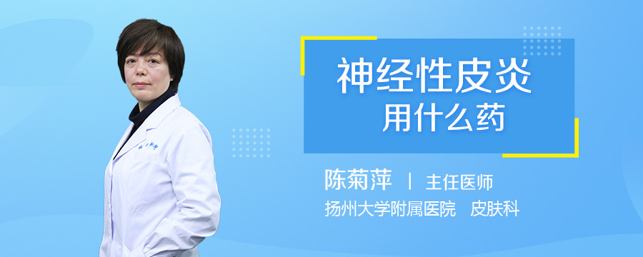 神经性皮炎用什么药